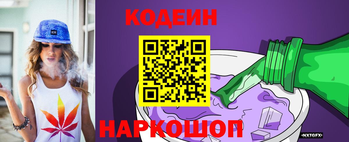 Кодеин Purple Drank  Кодеиновый сироп Lean напиток Lean (лин)  Волоколамск  Вход с VPN 